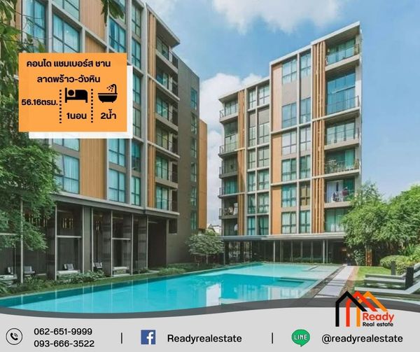 ขายคอนโด แชมเบอร์ส ชาน ลาดพร้าว-วังหิน พื้นที่ใช้สอย 56.16 ตรม. ตึกB2 ชั้น 1