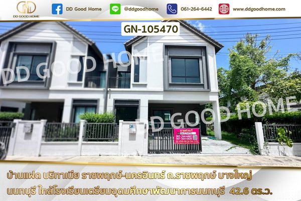 บ้านแฝด บริทาเนีย ราชพฤกษ์-นครอินทร์ ถ.ราชพฤกษ์ บางใหญ่ นนทบุรี GN-105470