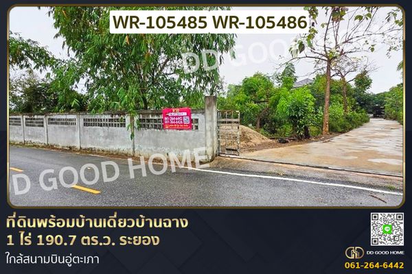 ที่ดินพร้อมบ้านเดี่ยวบ้านฉาง 1 ไร่ 190.7 ตร.ว. ระยอง ใกล้สนามบินอู่ตะเภา WR-105485 / WR-105486