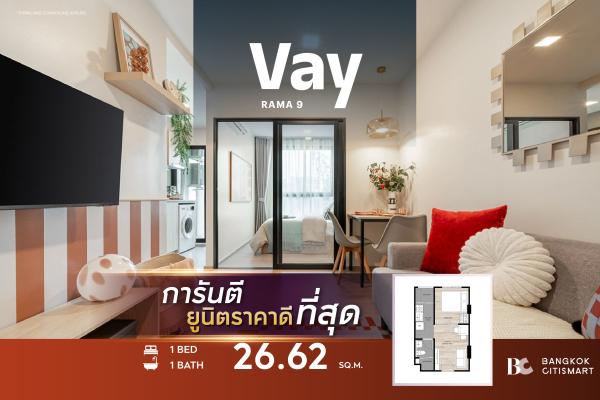 1 Bed 26.62 ตร.ม. แต่งครบพร้อมอยู่ ราคาต่ำสุดของโครงการ Low Rise 171 ยูนิต | Vay Rama 9 | 2.55 ล้านบาท