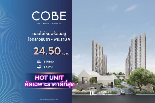 Studio 24.5 ตร.ม. Fully Furnished ราคาต่ำสุดของโครงการ | COBE Ratchada-Rama 9 | 2.89 ล้านบาท