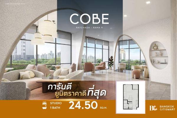 Studio 24.5 ตร.ม. ยูนิตชั้นสูง Fully Furnished เลือกอาคารได้จากห้องจริง | COBE Ratchada-Rama 9 | 3.25 ล้านบาท