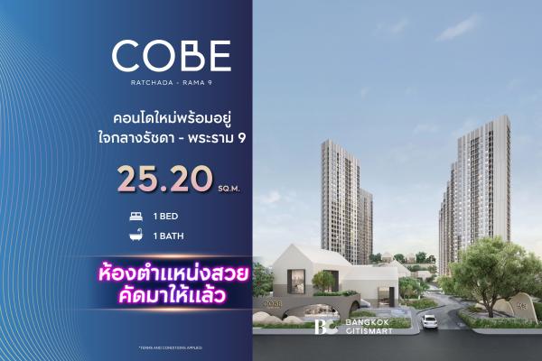 Studio 25.2 ตร.ม. ยูนิตชั้นสูง Fully Furnished ส่วนกลางบน 12 ไร่ | COBE Ratchada-Rama 9 | 3.43 ล้านบาท