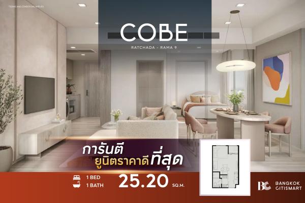 ห้อง 25.2 ตร.ม. ยูนิตชั้นสูง Fully Furnished ตรวจแปลนกับห้องจริง | COBE Ratchada-Rama 9 | 3.43 ล้านบาท