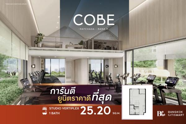 🔥Hot Unit, cheapest room in the COBE Ratchada-Rama 9 building (Studio Vertiplex 25.20 sq.m.)