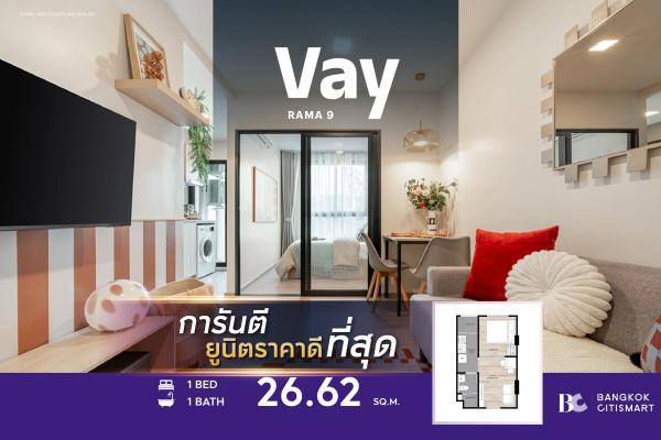 1 Bed 26.62 ตร.ม. แต่งครบพร้อมอยู่ ราคาต่ำสุดของโครงการ Low Rise 171 ยูนิต | Vay Rama 9 | 2.55 ล้านบาท
