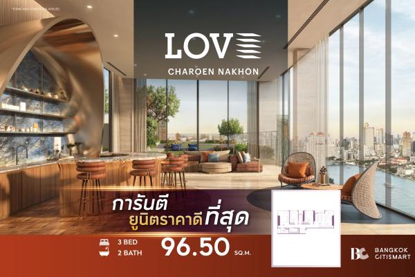 3 Bed 2 Bath 96.5 ตร.ม. แปลน 3 นอนเริ่มต้น เลี้ยงสัตว์ได้ ริมเจริญนคร | LOVE Charoen Nakhon | 16.91 ล้านบาท
