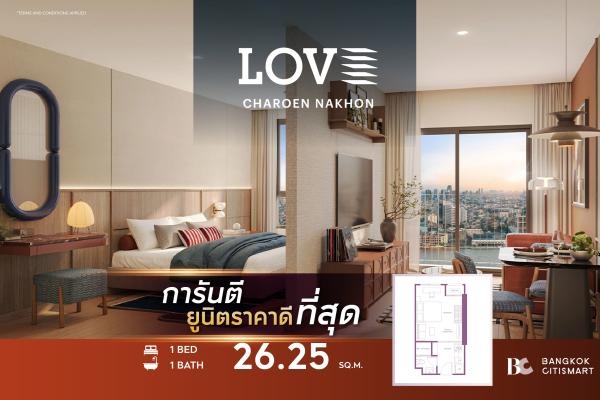 1 Bed 26.25 ตร.ม. ยูนิตชั้นสูง ตำแหน่งที่โครงการเลือกไว้ เลี้ยงสัตว์ได้ | LOVE Charoen Nakhon | 3.13 ล้านบาท