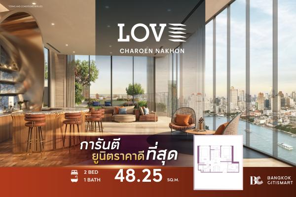 2 Bed 48.25 ตร.ม. ยูนิตชั้นสูง แบ่งสัดส่วนลงตัว เลี้ยงสัตว์ได้ | LOVE Charoen Nakhon | 8.41 ล้านบาท