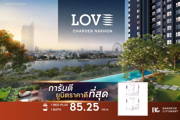 2 Bed 2 Bath Loft 85.25 ตร.ม. ยูนิตชั้นสูง เลือกฝั่งแม่น้ำหรือเมืองได้ | LOVE Charoen Nakhon | 16.73 ล้านบาท
