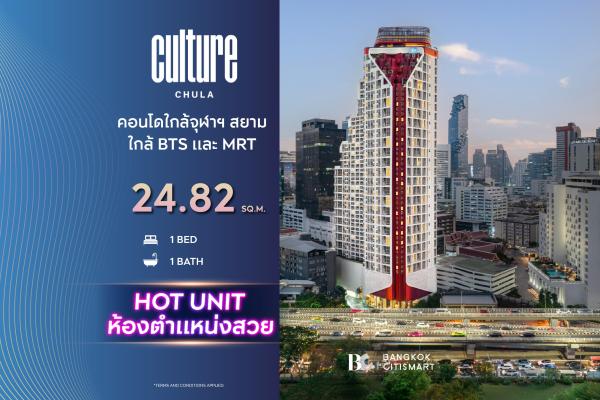 1 Bed Hybrid 24.82 ตร.ม. ยูนิตชั้นสูง เพดาน 4.3 ม. ตำแหน่งที่โครงการเลือกไว้ | Culture Chula | 7.79 ล้านบาท