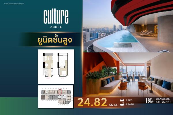 1 Bed Hybrid 24.82 ตร.ม. ยูนิตชั้นสูง เพดาน 4.3 ม. เลือกฝั่งได้จากห้องจริง | Culture Chula | 7.79 ล้านบาท