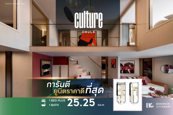 1 Bed Plus Hybrid 25.25 ตร.ม. ยูนิตชั้นสูง เพดาน 4.3 ม. แปลน Type A2 | Culture Chula | 7.99 ล้านบาท