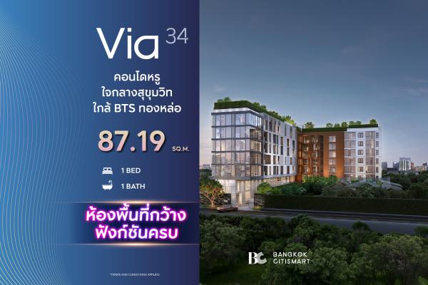 2 Bed 2 Bath 87.19 ตร.ม. ฟังก์ชันครบ Low Rise 45 ยูนิต เลี้ยงสัตว์ได้ | VIA 34 | 23.3 ล้านบาท