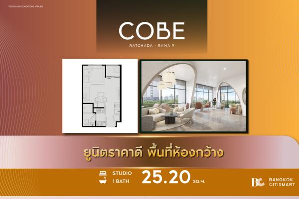 Studio 25.2 ตร.ม. ยูนิตชั้นสูง Fully Furnished ส่วนกลางบน 12 ไร่ | COBE Ratchada-Rama 9 | 3.43 ล้านบาท