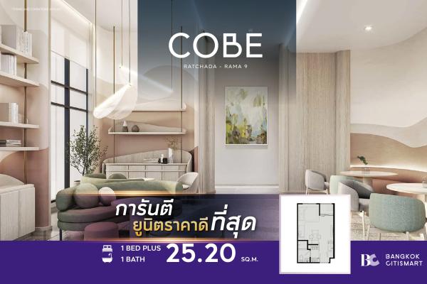 ห้อง 25.2 ตร.ม. ยูนิตชั้นสูง Fully Furnished เลือกตำแหน่งได้จากห้องจริง | COBE Ratchada-Rama 9 | 3.43 ล้านบาท