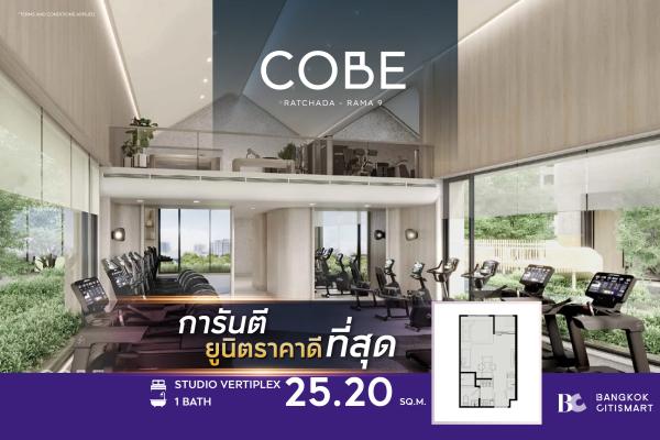 Studio 25.2 ตร.ม. ยูนิตชั้นสูง แบบเพดานสูงตามประกาศ ตึกเสร็จ | COBE Ratchada-Rama 9 | 3.43 ล้านบาท