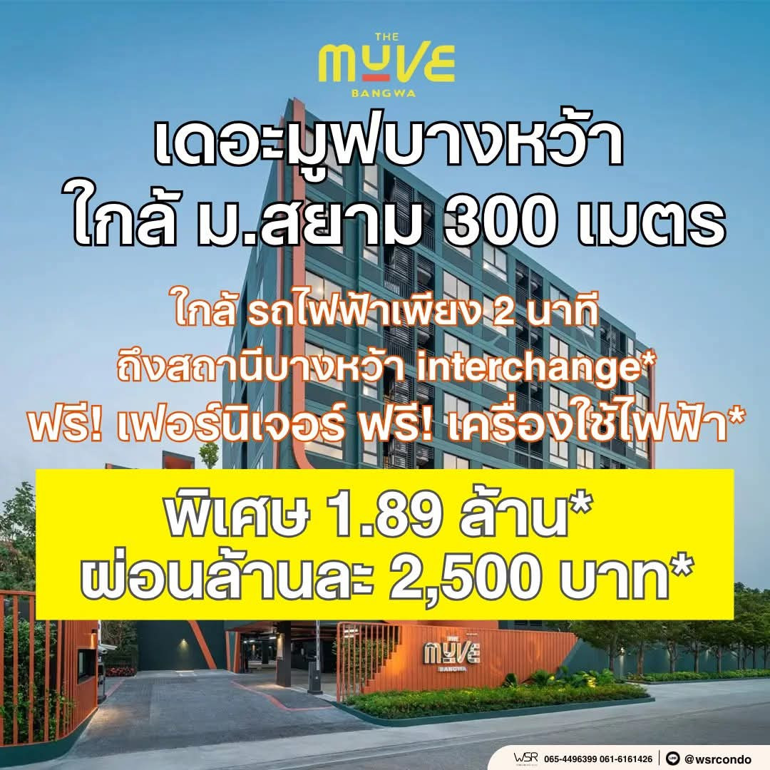 🚆 the muve bangwa starts at 1.89 million baht* Interchange location, connecting 2 electric train lines, easy to enter and exit the city, add Line @wsrcondo 🚆 the muve bangwa starts at 1.89 million baht* Interchange location, connecting 2 electric train lines, easy to enter and exit the city, add Line @wsrcondo