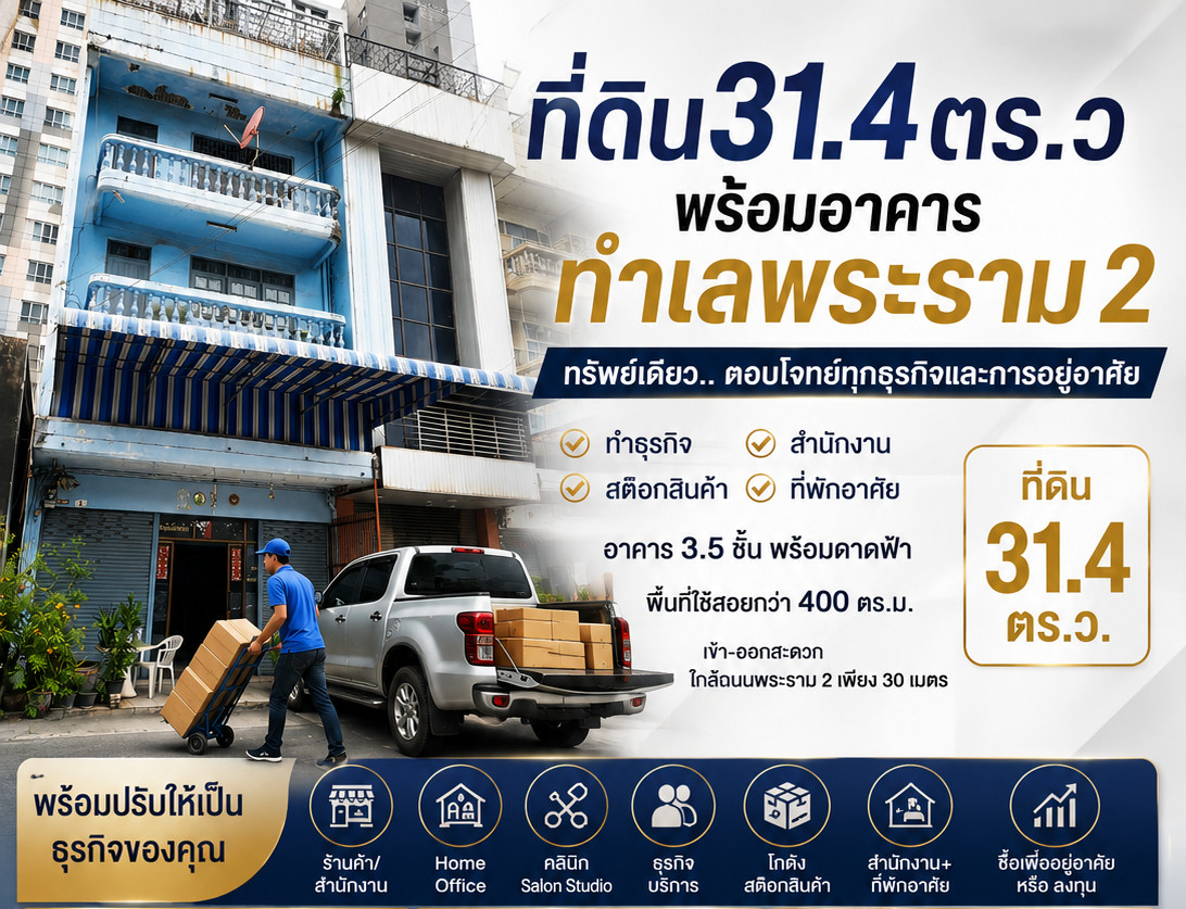 ที่ดิน 31.4 ตร.ว. พร้อมตึกขนาดใหญ่ 3.5ชั้น ในทำเลพระราม2 ที่ใกล้ถนนพระราม2 ที่ดิน 31.4 ตร.ว. พร้อมตึกขนาดใหญ่ 3.5ชั้น ในทำเลพระราม2 ที่ใกล้ถนนพระราม2