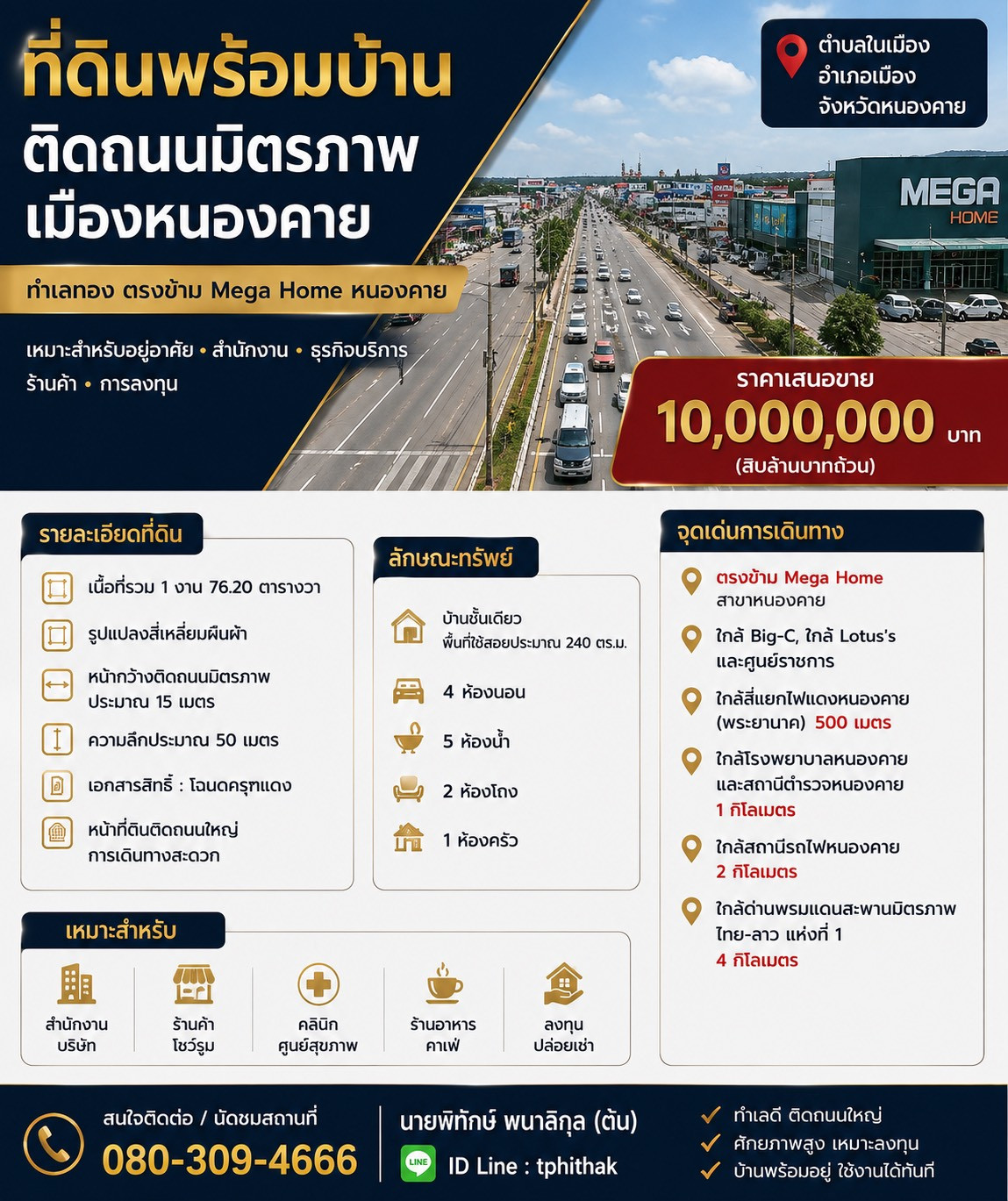 ขายที่ดินพร้อมบ้านติดถนนมิตรภาพ เมือง หนองคาย