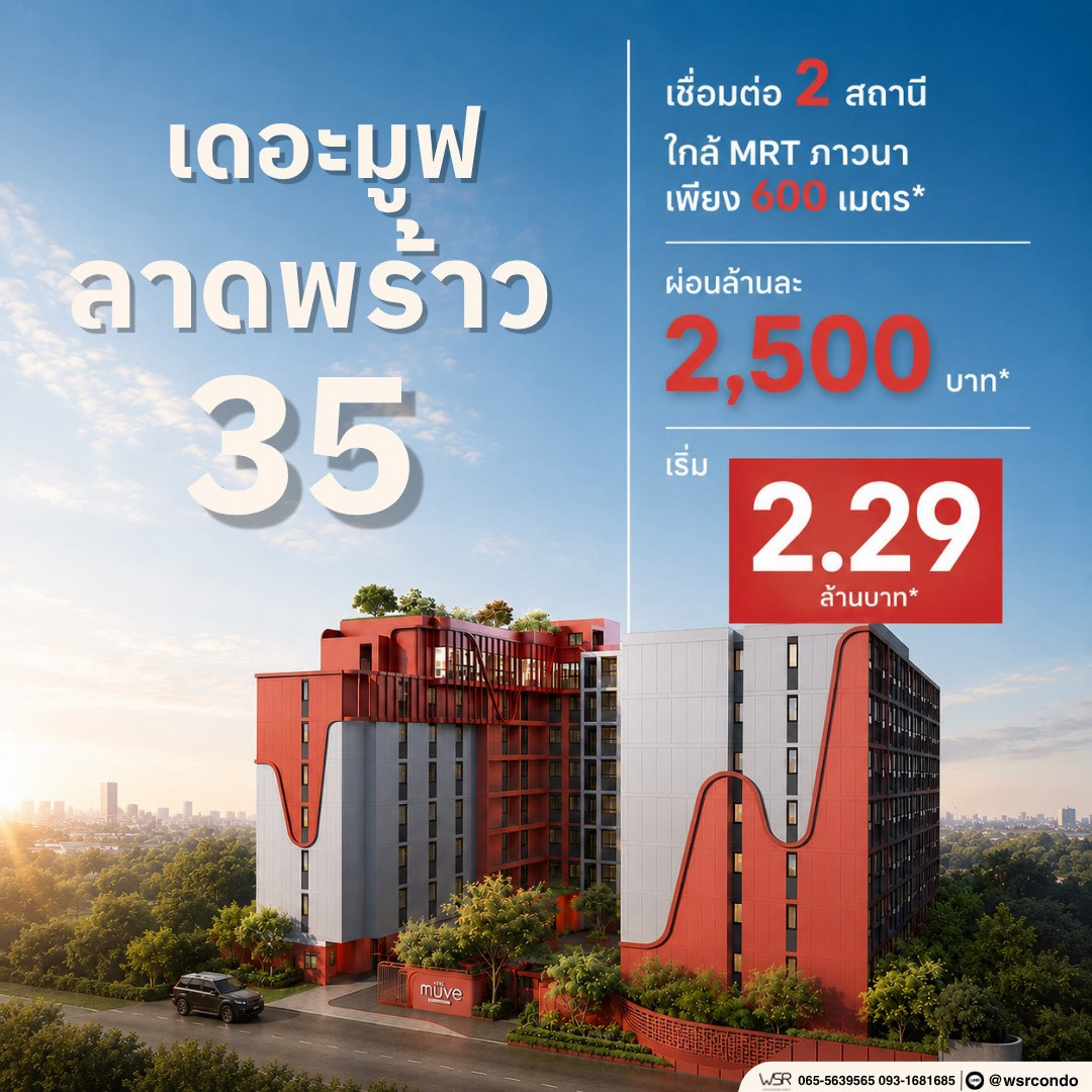 ​🏢 the muve ladprao 35 | Starting at 2.29 million baht* New condo in the heart of Ladprao. Conveniently connects to city life on every route🟢Line: @wsrcondo