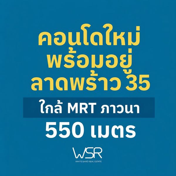 ​🚇 the muve ladprao 35 เริ่ม 2.29 ลบ.* ใกล้ mrt ภาวนา เพียง 550 เมตร* เดินทางเข้าเมืองสะดวก ทัก line: @wsrcondo