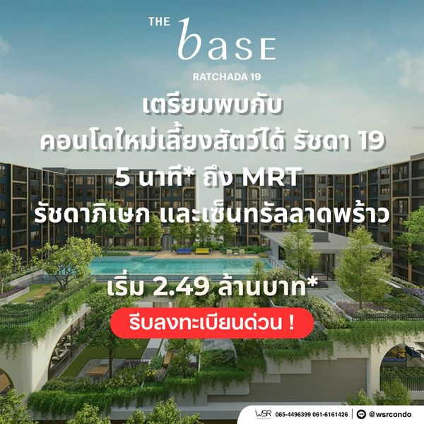 ​📍THE BASE RATCHADA 19 | เริ่ม 2.49 ลบ.* ทำเลเมืองฝั่งรัชดาภิเษก รายล้อมด้วย MRT ห้างสรรพสินค้า และออฟฟิศชั้นนำ ทัก Line: @wsrcondo📞 061-6161426