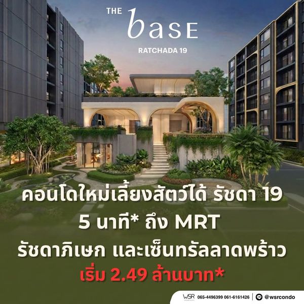  the base ratchada 19 ทำเลซอยรัชดาภิเษก 19 เริ่ม 2.49 ลบ.* คอนโด low-rise สังคมคุณภาพ เงียบสงบ เป็นส่วนตัว ไม่แออัด🟢Line: @wsrcondo