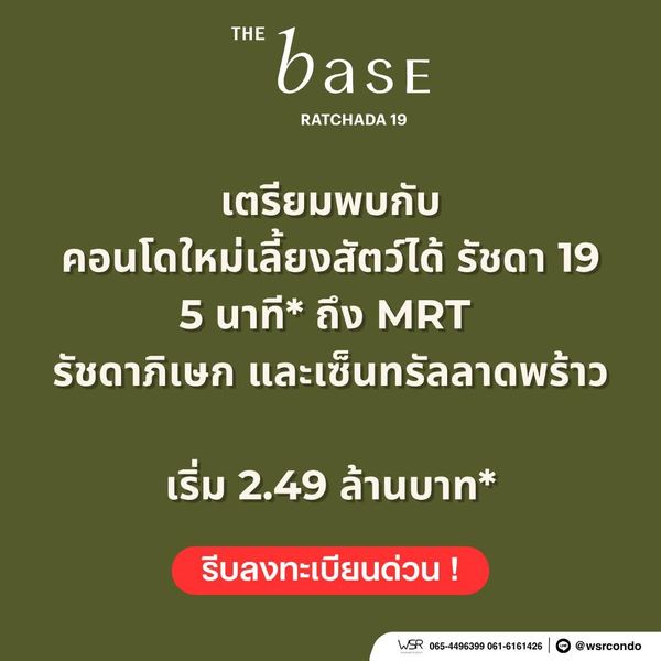 ​🔑 the base ratchada 19 ทำเลรัชดาภิเษก เริ่ม 2.49 ลบ.* คอนโดแบรนด์แสนสิริ พร้อมย้ายเข้าอยู่เดือนตุลาคมนี้ ทัก line: @wsrcondo