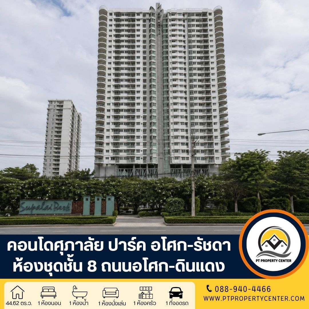 โครงการศุภาลัย ปาร์ค คอนโดราคาพิเศษ ทำเลศักยภาพ ใจกลางพระราม 9 ใกล้รถไฟฟ้า สิ่งอำนวยความสะดวกครบครัน ของแถมจัดเต็มพร้อมเข้าอยู่