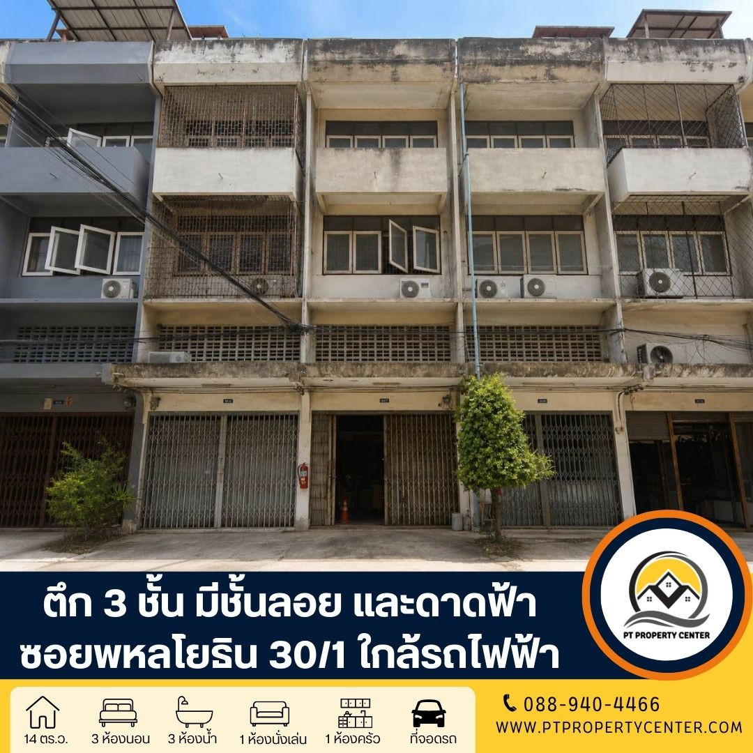 ตึก 3 ชั้น 1 คูหา พร้อมชั้นลอยและดาดฟ้า ซอยพหลโยธิน30/1 ขายตามสภาพ ใกล้รถไฟฟ้า เดินทางสะดวก เหมาะต่อยอด AIR BNB หรือทำโฮมออฟฟิศ ตึก 3 ชั้น 1 คูหา พร้อมชั้นลอยและดาดฟ้า ซอยพหลโยธิน30/1 ขายตามสภาพ ใกล้รถไฟฟ้า เดินทางสะดวก เหมาะต่อยอด AIR BNB หรือทำโฮมออฟฟิศ