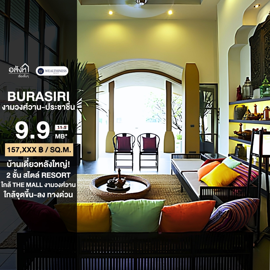 🏡 บุราสิริ งามวงศ์วาน-ประชาชื่น | บ้านหลังใหญ่ 350 ตร.ม. ใกล้ทางด่วนศรีรัชเดินทางสะดวก ขายเพียง 9.9 ล้าน เท่านั้น🔥 🏡 บุราสิริ งามวงศ์วาน-ประชาชื่น | บ้านหลังใหญ่ 350 ตร.ม. ใกล้ทางด่วนศรีรัชเดินทางสะดวก ขายเพียง 9.9 ล้าน เท่านั้น🔥