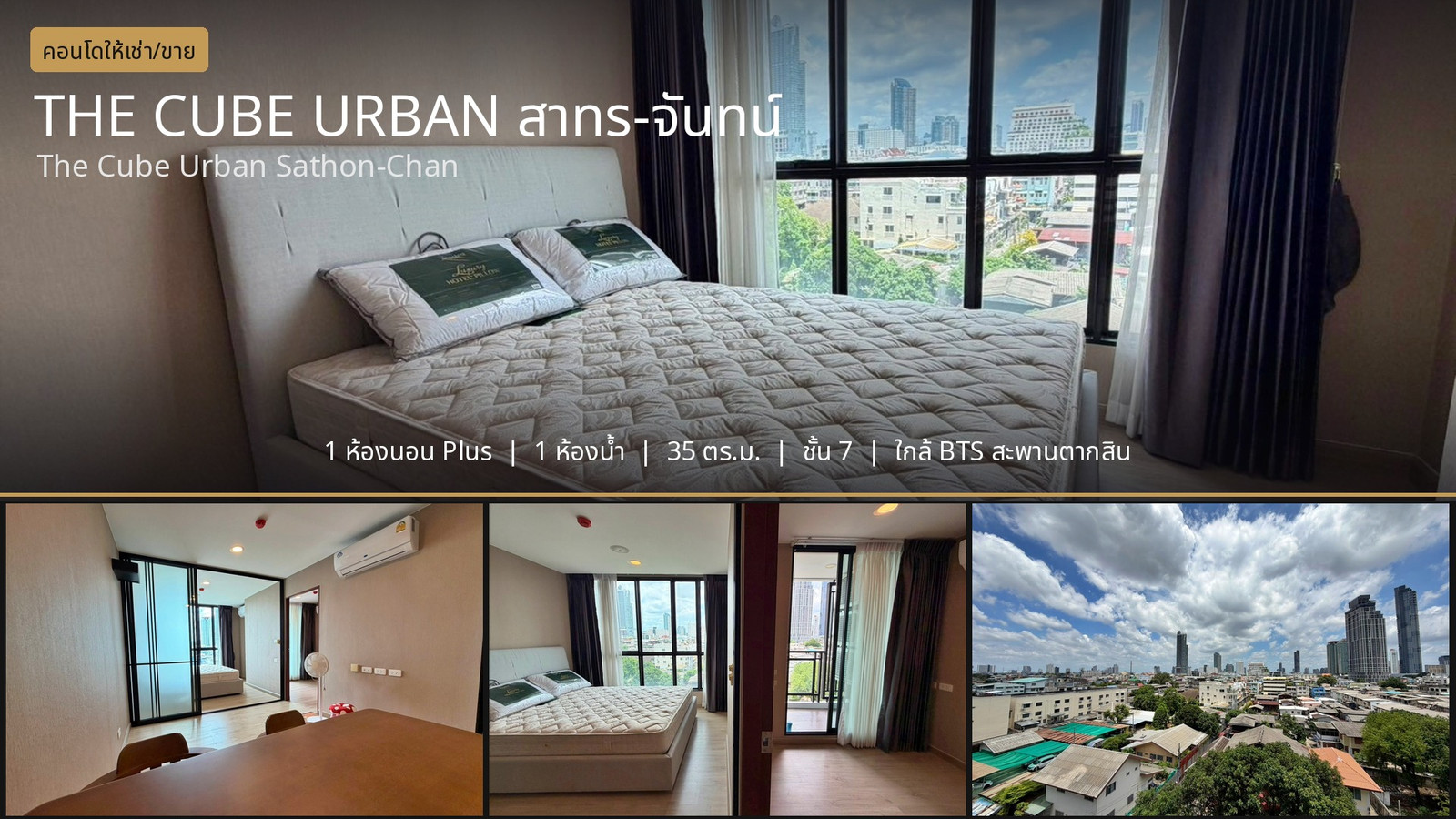 ✨ ห้องสวย ฟังก์ชันครบ! The Cube Urban Sathon-Chan 35 ตร.ม. ✨ ห้องสวย ฟังก์ชันครบ! The Cube Urban Sathon-Chan 35 ตร.ม.