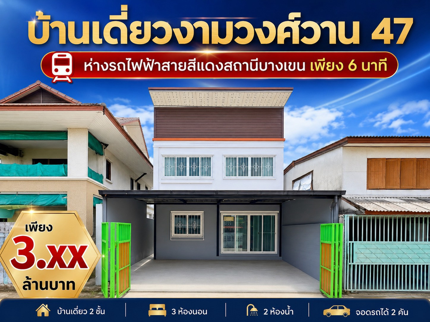 Single house for sale, Ngamwongwan 47, Chinnakhet 2/6, near PEA Electricity Authority & Bang Khen Skytrain, city location, priced at only 3.59 million!