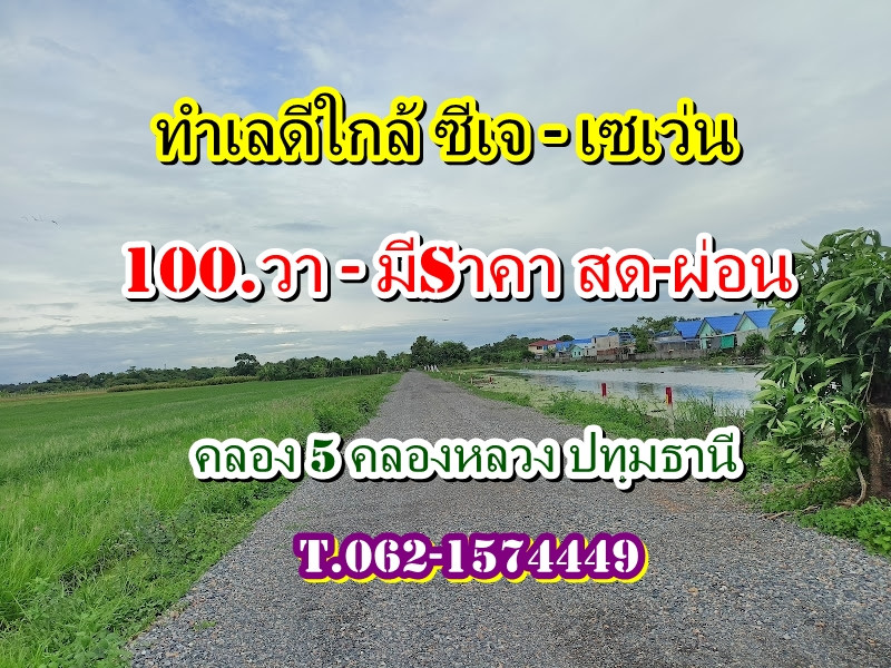 #Land, good location, near CJ_Seven Khlong 5, Khlong Luang, has a plot to pay installments, Land Khlong 5, Khlong Luang, Pathum Thani - T.062-1574449 #Land, good location, near CJ_Seven Khlong 5, Khlong Luang, has a plot to pay installments, Land Khlong 5, Khlong Luang, Pathum Thani - T.062-1574449