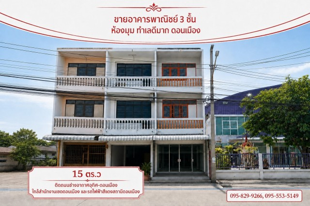 ขายอาคารพาณิชย์ 3 ชั้น 15.4 ตร.ว ทำเลดีมาก ติดถนนช่างอากาศอุทิศสาธารณะ 10 เมตร ใกล้สำนักงานเขตดอนเมืองและสนามบินดอนเมือง ดอนเมือง กรุงเทพฯ ขายอาคารพาณิชย์ 3 ชั้น 15.4 ตร.ว ทำเลดีมาก ติดถนนช่างอากาศอุทิศสาธารณะ 10 เมตร ใกล้สำนักงานเขตดอนเมืองและสนามบินดอนเมือง ดอนเมือง กรุงเทพฯ