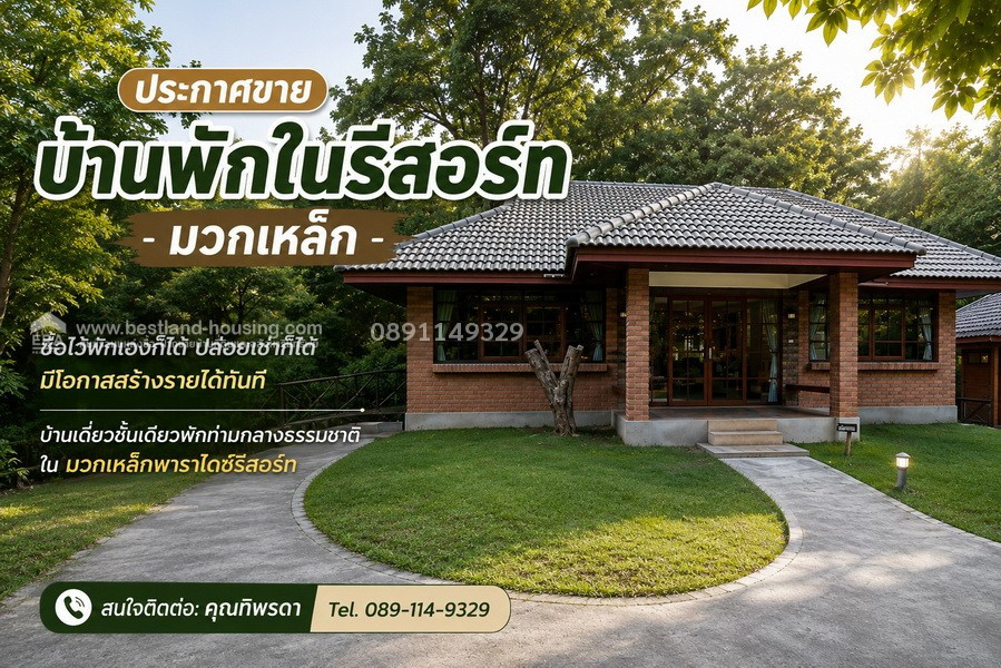 House for sale in Muak Lek resort You can buy it for your own stay. You can rent it out. There is an opportunity to make money immediately. Single-storey detached house to stay amidst nature in Muak Lek Paradise Resort.