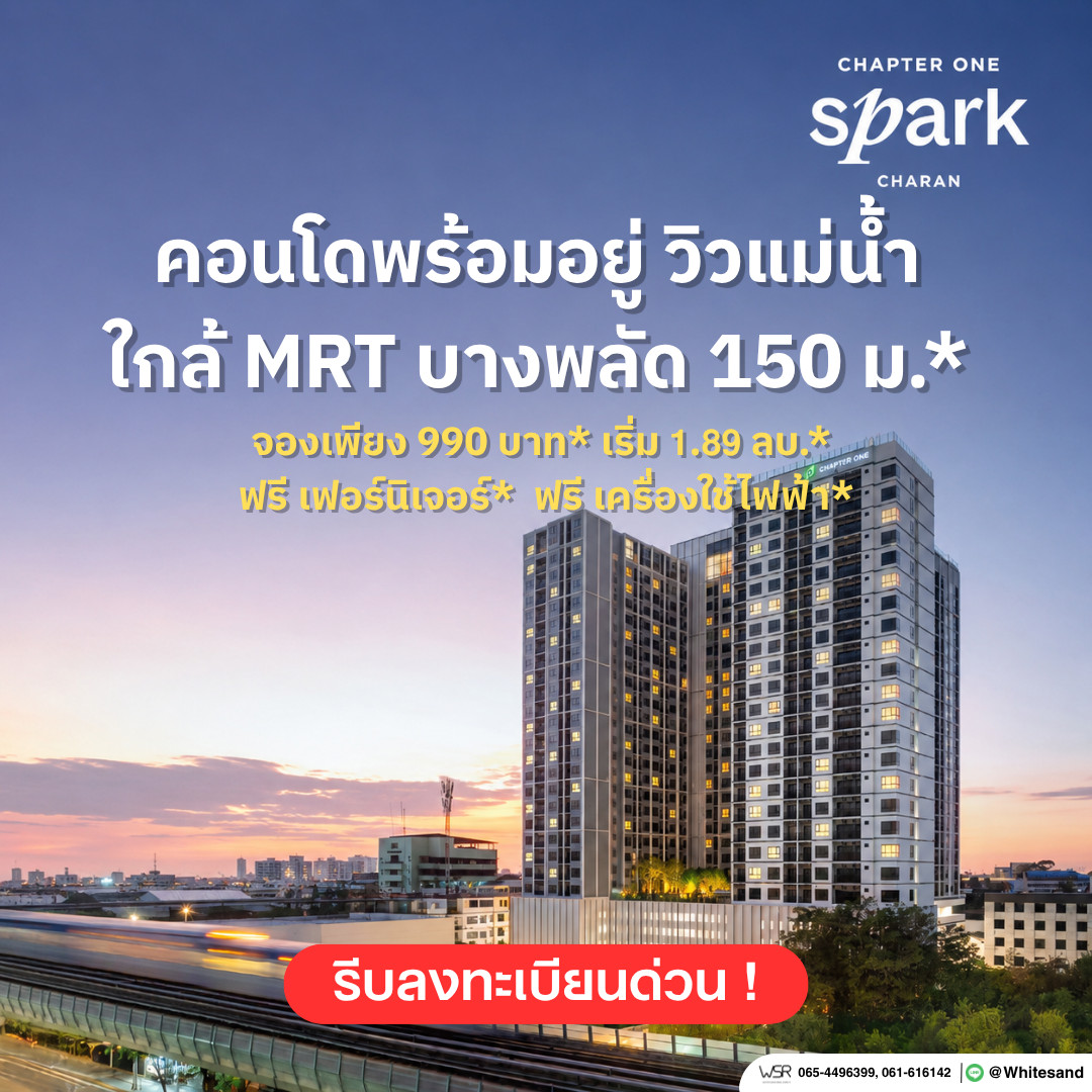 chapter one spark charan starts at 1.89 million baht* Condo with Chao Phraya River view, next to the main road, near Bang Phlat MRT, only 150 m.* Convenient transportation, contact line: @whitesand chapter one spark charan starts at 1.89 million baht* Condo with Chao Phraya River view, next to the main road, near Bang Phlat MRT, only 150 m.* Convenient transportation, contact line: @whitesand