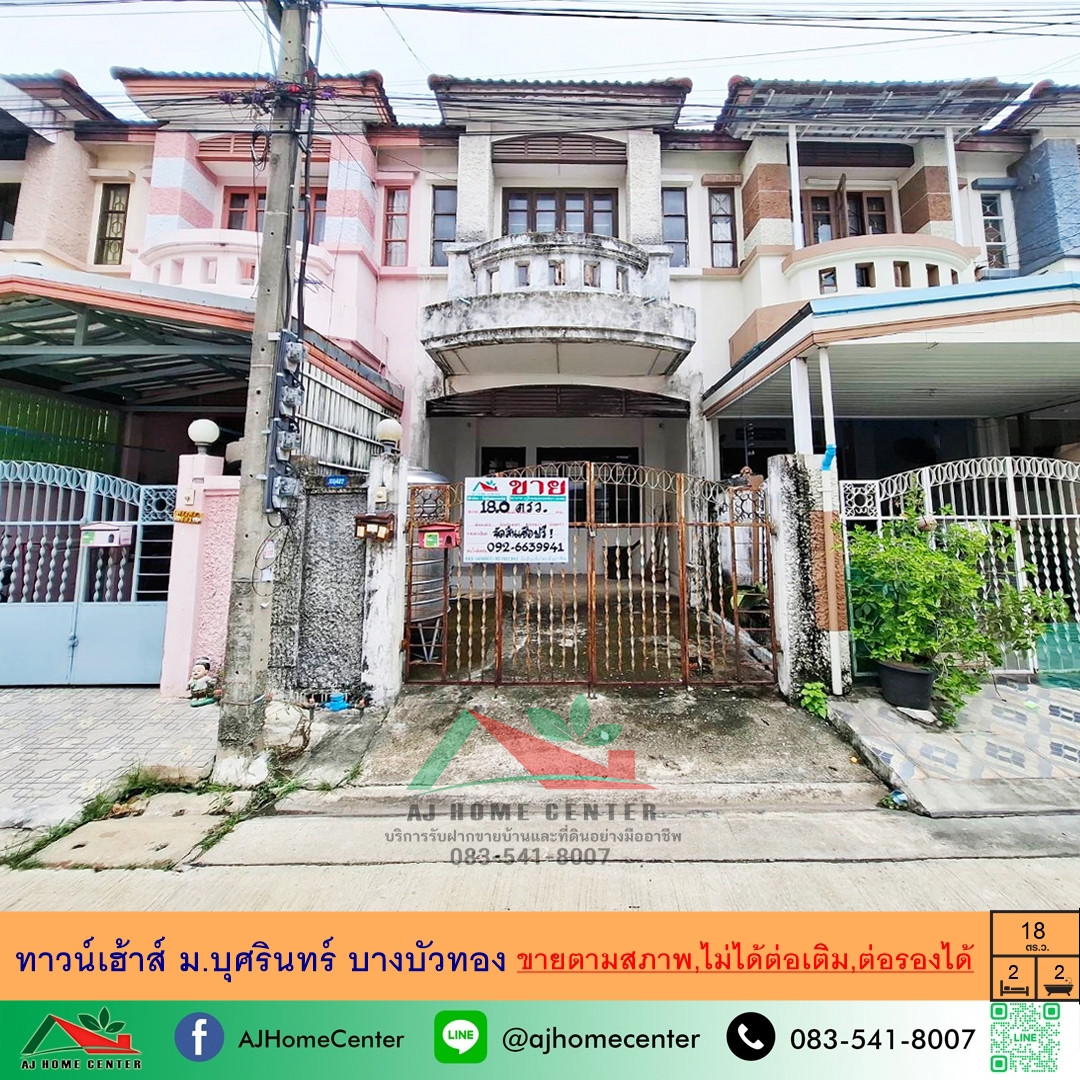 ขายทาวน์เฮ้าส์18ตรว. ม.บุศรินทร์ บางบัวทอง สภาพดีพร้อมอยู่ จัดกู้ฟรี ขายทาวน์เฮ้าส์18ตรว. ม.บุศรินทร์ บางบัวทอง สภาพดีพร้อมอยู่ จัดกู้ฟรี