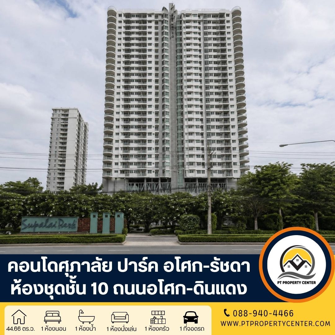 โครงการศุภาลัย ปาร์ค คอนโดราคาพิเศษ ทำเลศักยภาพ ใจกลางพระราม 9 ใกล้รถไฟฟ้า สิ่งอำนวยความสะดวกครบครัน ของแถมจัดเต็มพร้อมเข้าอยู่