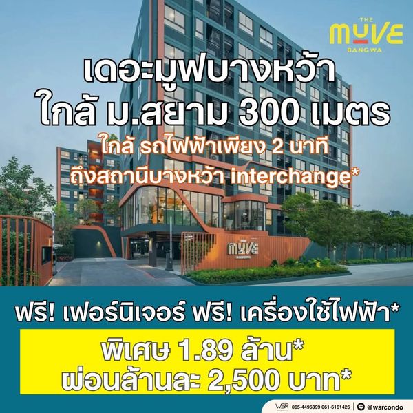 ​⏱️ the muve bangwa เริ่ม 1.89 ลบ.* ประหยัดเวลาเดินทางในวันเร่งรีบ เพียง 2 นาที* ถึงจุดเชื่อมต่อ mrt & bts บางหว้า ทัก line: @wsrcondo