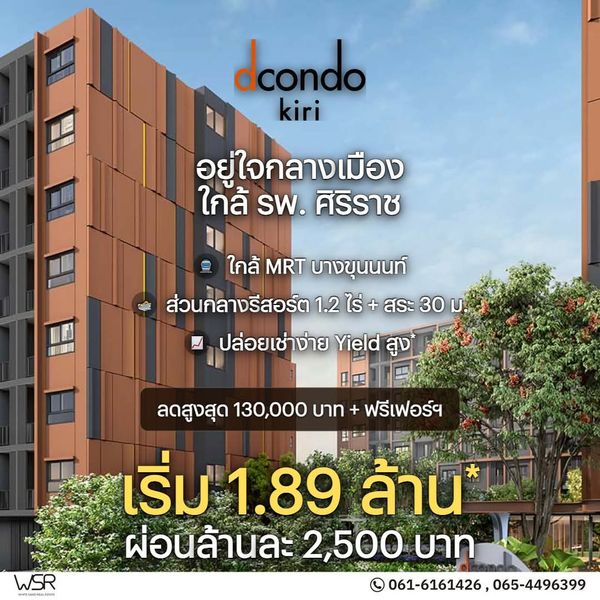  dcondo kiri เริ่ม 1.89 ลบ.* หิ้วกระเป๋าเข้าอยู่ได้เลย! แต่งครบพร้อมเฟอร์ฯ และเครื่องใช้ไฟฟ้าจัดเต็ม โทร 065-4496399 🟢Line: @wsrcondo