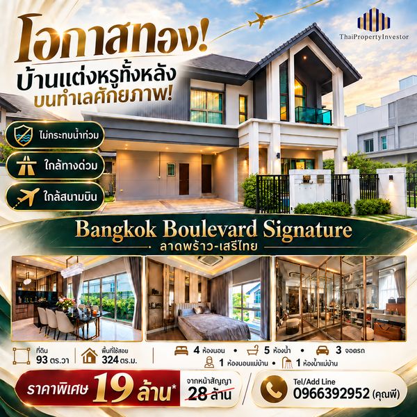 บ้านหรูหลังมุมโซนส่วนตัว ขายขาดทุน 9 ล้าน! บางกอก บูเลอวาร์ด ซิกเนเจอร์ ลาดพร้าว-เสรีไทย 