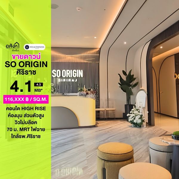 🏡 ขายดาวน์ SO Origin ศิริราช | ห้องมุม ชั้น 11 | ห้องสวยพร้อมโอน ระเบียงทิศใต้ ✨ ห้องมุม ได้ความเป็นส่วนตัว 🌤️ วิวไม่บล๊อค 📐 พื้นที่จริง 35.17 ตร.ม. 🏢 ชั้น 11 💰 ขายเพียง 4,100,000 บาท ขายด่านราคาต่อรองได้ 087-808-3690