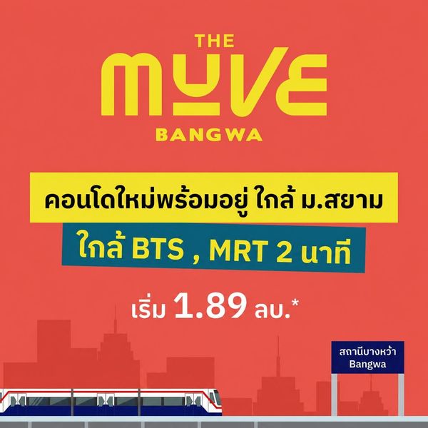 the muve bangwa เริ่ม 1.89 ลบ.* ทำเลทองคนทำงานสาทร-สีลม นั่ง bts ต่อเดียวถึงออฟฟิศ ไม่ต้องเปลี่ยนสาย ทัก line: @wsrcondo