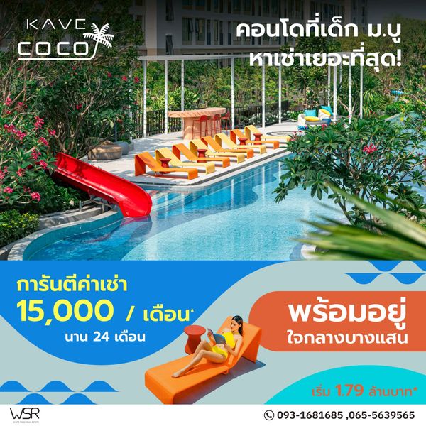 ​🎓 kave coco bangsaen เริ่ม 1.79 ลบ.* ใกล้มหาวิทยาลัยบูรพา เพียง 500 เมตร* เดินทางไปเรียนสบายๆ ทัก line: @condowsr