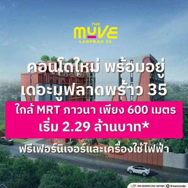 ​🏢 the muve ladprao 35 เริ่ม 2.29 ลบ.* คอนโดแบรนด์แสนสิริ ดีไซน์ทันสมัย ตอบโจทย์คนรุ่นใหม่ย่านลาดพร้าว ทัก line: @wsrcondo