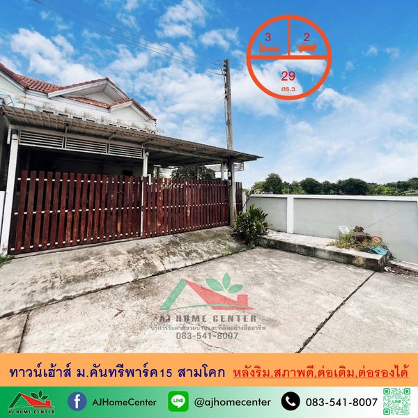 ขายทาวน์เฮ้าส์2ชั้น 29ตรว. หลังริม ม.คันทรีพาร์ค15 สามโคก สภาพดี ราคาพร้อมคุย