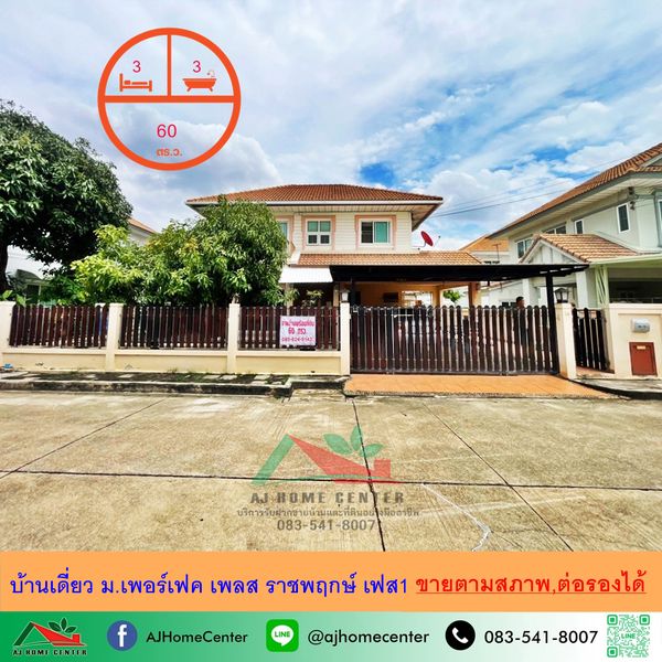 ขายตามสภาพ บ้านเดี่ยว60ตรว. ม.เพอร์เฟค เพลส ราชพฤกษ์ เฟส1 จัดกู้ฟรี ราคาพร้อมคุย