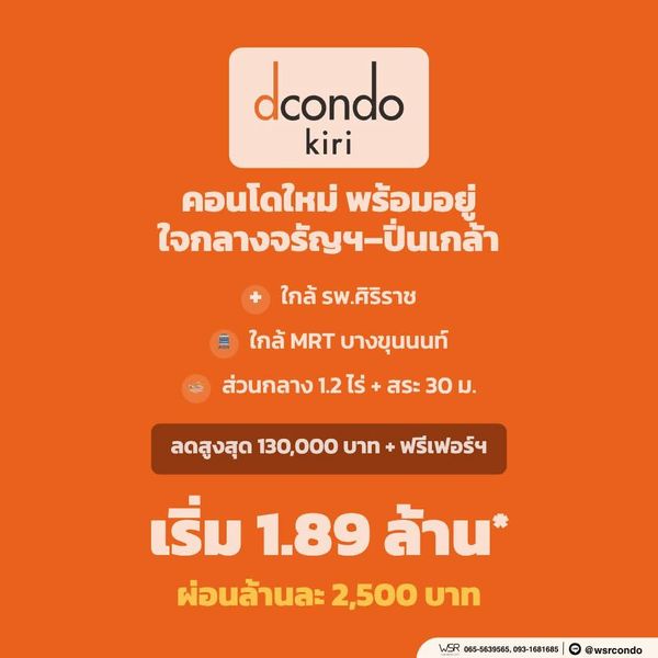 dcondo kiri เริ่ม 1.89 ลบ.* มั่นใจในคุณภาพตึกใหม่พร้อมอยู่ จากแสนสิริ ดีไซน์สวย ส่วนกลางครบครัน 🟢Line: @wsrcondo